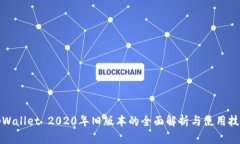 tpWallet 2020年旧版本的全面解析与使用技巧