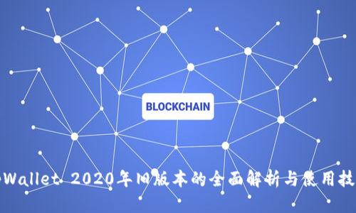 tpWallet 2020年旧版本的全面解析与使用技巧