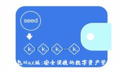 tpWallet钱包Mac版：安全便捷的数字资产管理解决方