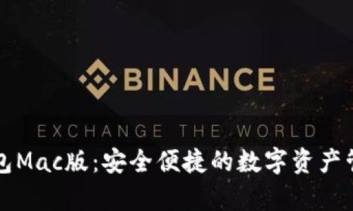 tpWallet钱包Mac版：安全便捷的数字资产管理解决方案