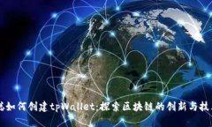 中本聪如何创建tpWallet：探索区块链的创新与技术
