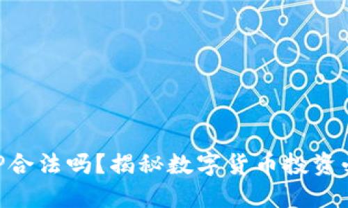 万币APP合法吗？揭秘数字货币投资必读指南