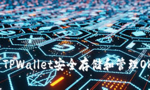 如何通过TPWallet安全存储和管理OK的FEG币