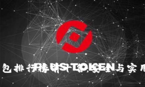 2023年冷钱包排行榜前十名：安全与实用的完美结合