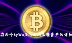 如何在两个tpWallet之间互转资产的详细指南