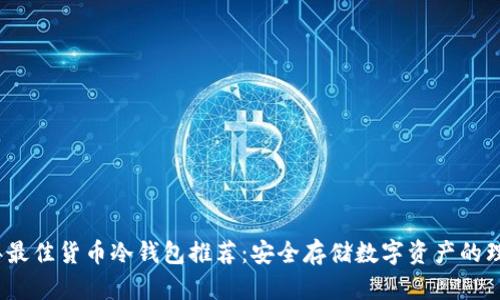 2023年最佳货币冷钱包推荐：安全存储数字资产的理想选择