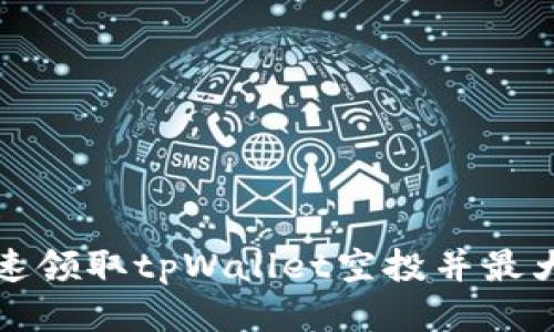 如何快速领取tpWallet空投并最大化收益