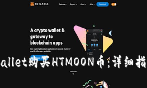 如何通过tpWallet购买HTMOON币：详细指南与注意事项
