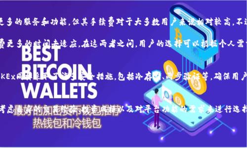 在加密货币交易领域，OKCoin和OKEx是两个不同的平台，尽管它们有相似的名称和某些联系。下面，我将详细介绍这两个平台的异同之处，为您解答关于这两个名称之间关系的问题。

OKCoin与OKEx的基本概述
OKCoin成立于2013年，是一家总部位于中国的数字资产交易所，最初提供比特币的交易服务，后来逐渐扩展进入其他加密货币。该平台以其简单易用的界面以及良好的用户体验受到欢迎，特别适合新手用户。OKCoin特别重视合规，随着各地监管的变化，始终努力保持合规性，以便更好地服务用户。

与之不同，OKEx成立于2017年，虽然它也有一定的历史积累，但与OKCoin相较，其交易产品和服务更加丰富。OKEx提供了包含现货交易、期货合约和各种衍生品在内的多种金融产品，吸引了许多专业交易者和机构投资者的目光。由于提供更多的功能，OKEx在行业内有着较高的知名度。

平台之间的主要区别
首先，市场定位上存在明显差异。OKCoin更多是面向普通投资者和新手用户，而OKEx则主要吸引那些寻求先进交易功能的用户。换句话说，OKCoin追求的是简洁和便利，适合想要快速上手的用户，而OKEx则致力于为专业交易者提供多元化的工具和功能。

其次，在币种的支持方面，OKCoin相对较为保守，主要支持主流币种的交易。而OKEx则致力于支持更多的加密货币，从知名币种到新兴的投资项目，丰富的选择使得用户能够进行多样化的投资。现货和合约的不同选择，也让不同用户在投资时拥有更多的灵活性。

手续费与用户体验
手续费方面，OKCoin的交易费率通常较低，以吸引更多的普通投资者。而OKEx的费用设置可能会因不同类型的交易产生不同的影响。虽然OKEx有更多的服务和功能，但其手续费对于大多数用户来说相对较高。不过，通过选择合适的交易方式，用户仍然可以有效控制交易成本。

在用户体验方面，OKCoin提供了一个的界面，方便用户进行交易，不需要过多的学习成本。而OKEx由于功能的复杂性，其用户界面可能需要用户花费更多的时间去适应。在这两者之间，用户的选择可以根据个人需求而定：新手用户或是轻度投资者可能更偏向于OKCoin，而经验丰富的交易者可能会选择OKEx来获取更多的功能与市场工具。

安全性与合规性
无论是OKCoin还是OKEx，在安全性和合规性方面都相对注重。OKCoin致力于遵循各国的法规并严格实施合规性措施，以保障用户的金融安全。而OKEx同样采取了许多安全措施，包括冷存储、两步验证等，确保用户资产的安全性。两者都在不同程度上提供了透明的操作流程和风控体系。

总结
总的来说，OKCoin和OKEx都是优秀的数字资产交易平台，分别在自己的领域中展现出独特的优势。用户在选择平台时，应该结合自己的实际需要，考虑自身的交易经验、投资风格以及对平台功能的需求来进行选择。无论选择哪一个平台，关注安全、合规以及用户体验都是十分重要的。希望以上的信息能够帮助您更好地理解OKCoin与OKEx之间的关系与区别。

如果还有其他问题，欢迎继续询问！