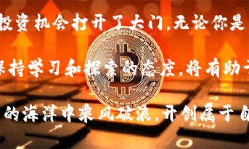   全面解析Uniswap的TP Wallet：让去中心化交易更便捷 / 
 guanjianci Uniswap, TP Wallet, 去中心化交易 /guanjianci 

什么是Uniswap?
Uniswap 是基于以太坊的去中心化交易所（DEX），它使用户能够直接在区块链上交易加密货币，而无需中介。这种去中心化的交易方式为用户提供了更高的安全性和隐私性。相较于传统的中央交易所，Uniswap 被广泛认可为一种更为自由和开放的交易方式。

TP Wallet简介
TP Wallet 是一种专为去中心化金融（DeFi）设计的数字钱包。它为用户提供便捷的资产管理、交易和收益获取功能。结合 Uniswap，TP Wallet 可以极大地提升用户的交易体验，让交易更加顺畅和高效。

Uniswap与TP Wallet的结合价值
将 Uniswap 与 TP Wallet 结合在一起，用户能够轻松地在去中心化交易所上进行交易。TP Wallet 的界面友好，操作简单，使得即使是新用户也能快速上手。此外，TP Wallet 支持多种加密资产的存储，使得用户可以在一个地方管理自己的所有数字资产。

去中心化交易的优势
对用户来说，去中心化交易的最大优势在于安全性和控制力。使用 Uniswap，用户可以完全掌控自己的资产，交易过程中的所有信息都在区块链上记录，相对透明和不可篡改。此外，去中心化交易所的手续费一般较低，有时甚至为零，因此用户能够在交易时节省一部分成本。

TP Wallet的特点
TP Wallet 提供了一系列的功能，使其在众多数字钱包中脱颖而出。首先，它支持多种加密货币，不论是主流币还是新兴币种，用户都可以轻松管理。此外，TP Wallet 的安全性也非常值得信赖，提供了多重身份验证和安全保护措施。为了提高用户体验，TP Wallet 还不断更新和功能，使其适应不断变化的市场需求。

如何使用TP Wallet进行Uniswap交易
在使用 TP Wallet 进行 Uniswap 交易之前，用户需要先下载和安装 TP Wallet 应用程序。下载完成后，用户需要创建一个钱包，并保存好助记词和私钥。这是确保资产安全的关键一步。

创建完钱包后，用户可以通过 TP Wallet 充值所需的以太坊（ETH）或其他支持的加密货币。充值完成后，用户可以通过 TP Wallet 直接访问 Uniswap。在 Uniswap 上，用户只需选择想要交易的代币，输入交易数量，然后确认交易。整个过程流畅快捷，有效避免了传统交易所可能遇到的繁琐步骤。

Uniswap的流动性池
在讨论 Uniswap 及其与 TP Wallet 的关系时，流动性池是一个不可忽视的重要概念。流动性池是指通过智能合约将用户的资产集中在一起，以便于其他用户进行交易。使用 Uniswap 时，用户不仅可以作为交易者，还可以成为流动性提供者，为其他用户提供流动性，从而获得交易费用作为回报。

通过 TP Wallet，用户可以方便地添加或移除流动性。只需几步操作，用户就能够在确保收益的同时，为 Uniswap 生态系统做出贡献。在此过程中，TP Wallet 会为用户提供详细的流动性收益计算，帮助用户了解投资回报率，从而做出明智的决策。

提升用户体验的创新功能
TP Wallet 除了基本的交易和资产管理功能外，还引入了许多创新的功能，旨在提升用户体验。例如，TP Wallet 的跨链支持功能使得用户能够轻松在不同区块链之间进行资产转移，多链交互为用户创造了更多的投资机会。

此外，TP Wallet 的社区功能也值得一提。用户不仅可以通过平台进行交易和投资，还能够参与社区讨论、获取最新的项目动态和投资建议。这种社区驱动的模式增加了用户与平台之间的互动，提高了用户的参与感和归属感。

安全性与风险管理
尽管 DeFi 世界充满机会，但伴随而来的风险也是不可忽视的。用户在使用 Uniswap 和 TP Wallet 进行交易时，应该保持警惕，确保自己的资产安全。首先，用户应定期更新自己的钱包信息，避免使用过于简单的密码，也不要将助记词和私钥与他人分享。

另外，用户在进行手续费较低的交易时，也要关注流动性池的变化。由于流动性池的池底资产可能会因为交易而减少，导致用户的交易变得困难。因此，用户在选择流动性池时应对池内的资产流动性和风险有所了解，做出相应的决策。

总结
Uniswap 与 TP Wallet 的结合，极大地简化了去中心化交易的过程。用户通过简单的操作，就能参与到 DeFi 世界当中，享受交易的乐趣和收益。借助 TP Wallet 提供的多重安全和便捷的功能，用户能够更安心地进行资产管理与交易。

在趋势不断变化的数字货币市场中，选择合适的工具是成功的关键。Uniswap 和 TP Wallet 的结合，不仅让用户的交易更加轻松，也为新的投资机会打开了大门。无论你是新手还是资深投资者，都能在这两个工具的帮助下，找到适合自己的交易方式，实现资产的增长。

随着 DeFi 的快速发展，用户应该保持对新技术和新工具的敏感度，适时调整自己的投资策略。在使用 Uniswap 和 TP Wallet 的过程中，保持学习和探索的态度，将有助于在这一波加密浪潮中驾驭资本，实现财富增值。

未来，Uniswap 和 TP Wallet 的结合还可能带来更多创新的可能性。用户只需时刻关注市场动态，抓住机会，相信自己的判断力，在数字货币的海洋中乘风破浪，开创属于自己的财富之路。