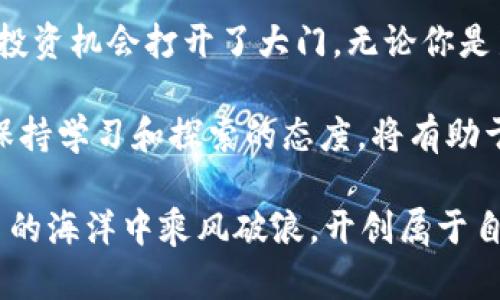   全面解析Uniswap的TP Wallet：让去中心化交易更便捷 / 
 guanjianci Uniswap, TP Wallet, 去中心化交易 /guanjianci 

什么是Uniswap?
Uniswap 是基于以太坊的去中心化交易所（DEX），它使用户能够直接在区块链上交易加密货币，而无需中介。这种去中心化的交易方式为用户提供了更高的安全性和隐私性。相较于传统的中央交易所，Uniswap 被广泛认可为一种更为自由和开放的交易方式。

TP Wallet简介
TP Wallet 是一种专为去中心化金融（DeFi）设计的数字钱包。它为用户提供便捷的资产管理、交易和收益获取功能。结合 Uniswap，TP Wallet 可以极大地提升用户的交易体验，让交易更加顺畅和高效。

Uniswap与TP Wallet的结合价值
将 Uniswap 与 TP Wallet 结合在一起，用户能够轻松地在去中心化交易所上进行交易。TP Wallet 的界面友好，操作简单，使得即使是新用户也能快速上手。此外，TP Wallet 支持多种加密资产的存储，使得用户可以在一个地方管理自己的所有数字资产。

去中心化交易的优势
对用户来说，去中心化交易的最大优势在于安全性和控制力。使用 Uniswap，用户可以完全掌控自己的资产，交易过程中的所有信息都在区块链上记录，相对透明和不可篡改。此外，去中心化交易所的手续费一般较低，有时甚至为零，因此用户能够在交易时节省一部分成本。

TP Wallet的特点
TP Wallet 提供了一系列的功能，使其在众多数字钱包中脱颖而出。首先，它支持多种加密货币，不论是主流币还是新兴币种，用户都可以轻松管理。此外，TP Wallet 的安全性也非常值得信赖，提供了多重身份验证和安全保护措施。为了提高用户体验，TP Wallet 还不断更新和功能，使其适应不断变化的市场需求。

如何使用TP Wallet进行Uniswap交易
在使用 TP Wallet 进行 Uniswap 交易之前，用户需要先下载和安装 TP Wallet 应用程序。下载完成后，用户需要创建一个钱包，并保存好助记词和私钥。这是确保资产安全的关键一步。

创建完钱包后，用户可以通过 TP Wallet 充值所需的以太坊（ETH）或其他支持的加密货币。充值完成后，用户可以通过 TP Wallet 直接访问 Uniswap。在 Uniswap 上，用户只需选择想要交易的代币，输入交易数量，然后确认交易。整个过程流畅快捷，有效避免了传统交易所可能遇到的繁琐步骤。

Uniswap的流动性池
在讨论 Uniswap 及其与 TP Wallet 的关系时，流动性池是一个不可忽视的重要概念。流动性池是指通过智能合约将用户的资产集中在一起，以便于其他用户进行交易。使用 Uniswap 时，用户不仅可以作为交易者，还可以成为流动性提供者，为其他用户提供流动性，从而获得交易费用作为回报。

通过 TP Wallet，用户可以方便地添加或移除流动性。只需几步操作，用户就能够在确保收益的同时，为 Uniswap 生态系统做出贡献。在此过程中，TP Wallet 会为用户提供详细的流动性收益计算，帮助用户了解投资回报率，从而做出明智的决策。

提升用户体验的创新功能
TP Wallet 除了基本的交易和资产管理功能外，还引入了许多创新的功能，旨在提升用户体验。例如，TP Wallet 的跨链支持功能使得用户能够轻松在不同区块链之间进行资产转移，多链交互为用户创造了更多的投资机会。

此外，TP Wallet 的社区功能也值得一提。用户不仅可以通过平台进行交易和投资，还能够参与社区讨论、获取最新的项目动态和投资建议。这种社区驱动的模式增加了用户与平台之间的互动，提高了用户的参与感和归属感。

安全性与风险管理
尽管 DeFi 世界充满机会，但伴随而来的风险也是不可忽视的。用户在使用 Uniswap 和 TP Wallet 进行交易时，应该保持警惕，确保自己的资产安全。首先，用户应定期更新自己的钱包信息，避免使用过于简单的密码，也不要将助记词和私钥与他人分享。

另外，用户在进行手续费较低的交易时，也要关注流动性池的变化。由于流动性池的池底资产可能会因为交易而减少，导致用户的交易变得困难。因此，用户在选择流动性池时应对池内的资产流动性和风险有所了解，做出相应的决策。

总结
Uniswap 与 TP Wallet 的结合，极大地简化了去中心化交易的过程。用户通过简单的操作，就能参与到 DeFi 世界当中，享受交易的乐趣和收益。借助 TP Wallet 提供的多重安全和便捷的功能，用户能够更安心地进行资产管理与交易。

在趋势不断变化的数字货币市场中，选择合适的工具是成功的关键。Uniswap 和 TP Wallet 的结合，不仅让用户的交易更加轻松，也为新的投资机会打开了大门。无论你是新手还是资深投资者，都能在这两个工具的帮助下，找到适合自己的交易方式，实现资产的增长。

随着 DeFi 的快速发展，用户应该保持对新技术和新工具的敏感度，适时调整自己的投资策略。在使用 Uniswap 和 TP Wallet 的过程中，保持学习和探索的态度，将有助于在这一波加密浪潮中驾驭资本，实现财富增值。

未来，Uniswap 和 TP Wallet 的结合还可能带来更多创新的可能性。用户只需时刻关注市场动态，抓住机会，相信自己的判断力，在数字货币的海洋中乘风破浪，开创属于自己的财富之路。