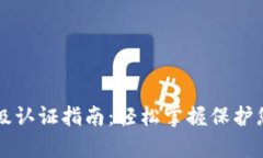 tpWallet高级认证指南：轻松掌握保护您的数字资产