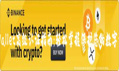 tpWallet高级认证指南：轻松掌握保护您的数字资产