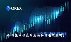 冷钱包币被盗用后该如何有效应对？