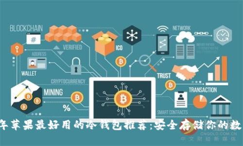 2023年苹果最好用的冷钱包推荐：安全存储你的数字资产