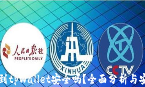 
比特币放到tpWallet安全吗？全面分析与安全性对比