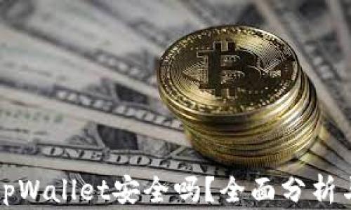 
比特币放到tpWallet安全吗？全面分析与安全性对比