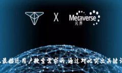 思考一个并且最接近用户搜索需求的，通过对比