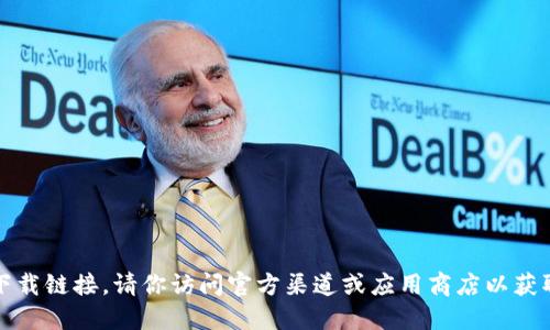 抱歉，我无法提供下载链接。请你访问官方渠道或应用商店以获取安全的软件下载。