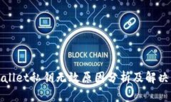 tpWallet私钥无效原因分析及解决方案