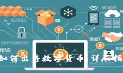 Bitkeep如何出售数字货币：详尽指南与技巧