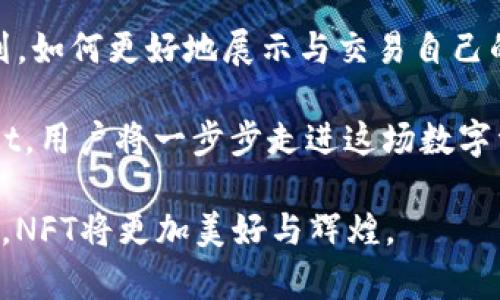   如何在tpWallet中成功显示NFT：详细指南与技巧 /  

 guanjianci tpWallet, NFT, 数字资产 / guanjianci 

什么是tpWallet及其功能

在当今数字化迅速发展的时代，数字资产的管理变得尤为重要。tpWallet作为一款用户友好的加密货币钱包，不仅支持多种数字货币的存储与管理，还提供了对非同质化代币（NFT）的支持。通过tpWallet，用户可以方便地展示和交易自己的NFT，使得数字藏品的收藏与展示更加直观。

NFT的兴起及其重要性

非同质化代币（NFT）近年来获得了广泛的关注。这种新兴的数字资产形式，既可以是艺术品、音乐、视频，也可以是游戏道具等。与传统的同质化代币相比，NFT每一个都是独一无二的，因此它们在赋予资产独特性的同时，也为创作者提供了新的收益模式。用户在投身于NFT市场时，除了需要了解如何购买和出售外，如何在合适的平台上展示自己的NFT同样至关重要。

tpWallet如何支持NFT显示

tpWallet为了满足用户对NFT的需求，推出了一系列工具和功能，以便用户能够轻松管理和展示自己的NFT。首先，用户需要在tpWallet中创建账户，随后通过不同的方式来导入或购买NFT，一旦将NFT成功导入，tpWallet便能够自动识别并显示这些数字艺术品。

导入NFT的步骤

想要在tpWallet中显示NFT，首先需要获取相应的数字资产。以下是详细步骤：

ol
listrong下载并安装tpWallet：/strong 访问官方网站，下载适合您设备的版本。安装完成后，打开tpWallet并创建新账户，确保妥善保管助记词，以防丢失。/li
listrong充值数字资产：/strong 在钱包中充值以便用来购买NFT，支持的充值方式多种多样，您可以选择自己便捷的方式。/li
listrong连接NFT市场：/strong 有多种NFT市场，如OpenSea、Rarible等，您可以选择自己熟悉的平台进行购买。在这些市场上，用户可以挑选自己喜欢的NFT，进行交易。/li
listrong导入NFT：/strong 购买成功后，您可以把NFT的合约地址和您的钱包地址关联起来，通常在钱包界面里有“导入NFT”功能，您只需输入对应的合约地址，tpWallet便会自动读取并显示。/li
/ol

如何查看和管理您的NFT

在成功导入NFT后，用户可以在tpWallet的首页找到“我的NFT”选项。点击进入后，您将看到自己拥有的所有NFT，各个NFT除了有精美的图片展示外，还会列出详细的描述、交易历史、所属合约等信息，方便您进行管理与浏览。

NFT的展示效果与特性

tpWallet具有直观的用户界面，能够非常友好地展示用户的NFT藏品。每一件NFT不仅仅是静态的图像，它们各有自己独特的编码和属性，用户在查看时，能够清晰了解其来源及历史。此外，用户还可以通过tpWallet一键分享自己的NFT展示链接，无论是社交媒体还是数字会议，都能轻松传播自己的数字资产，增加曝光度。

NFT的买卖与交易

在tpWallet中，同样可以进行NFT的买卖交易。当用户决定出售某个NFT时，只需进入相应的NFT页面，选择“出售”选项，然后设定合适的售价。同时，也可以设定拍卖时间，等待买家出价。这一过程方便而快捷，无需繁琐的手动操作。

tpWallet的安全性与隐私保护

在数字资产管理的过程中，安全性无疑是用户最关心的问题之一。tpWallet提供了多重安全措施，例如私钥加密，助记词的保护机制等，确保用户的资产安全。用户在使用tpWallet时，建议采用强密码，并定期更改，以最大限度降低安全风险。

总结与未来展望

在tpWallet中显示和管理NFT，无疑为用户的数字资产管理带来了极大的便利与乐趣。随着区块链技术和NFT市场的发展，越来越多的艺术家和创作者会加入这一行列，如何更好地展示与交易自己的数字作品将是未来的重要话题。tpWallet希望能继续提升用户体验，各类功能，让用户能够自由地探索和享受NFT所带来的数字艺术和文化。

无论是投资还是收藏，tpWallet为所有用户提供了一个展现自我与连接世界的平台。探索NFT的世界，不仅是对数字艺术的追求，也是对未来科技的热爱。通过tpWallet，用户将一步步走进这场数字资产的盛宴，体验到前所未有的创造力与灵感交融。

未来，随着更多的艺术作品被数字化，NFT的市场将变得越来越庞大，tpWallet也将不断更新迭代，力争成为数字资产管理领域的佼佼者。大家共同期待，借助tpWallet，NFT将更加美好与辉煌。