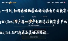   如何在tpWallet中成功显示NFT：详细指南与技巧