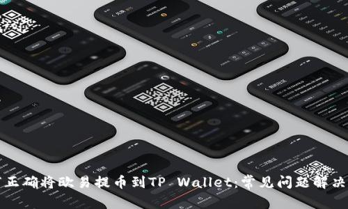 如何正确将欧易提币到TP Wallet：常见问题解决方案