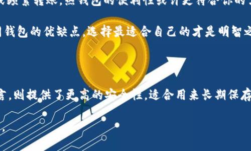 在讨论“token.im”是否算作冷钱包之前，我们需要先明确冷钱包和热钱包的定义及其工作原理。

冷钱包与热钱包的定义

冷钱包是一种存储加密货币的方法，它不与互联网直接连接，因此相对安全。冷钱包的形式通常包括硬件钱包、纸钱包等。这种钱包可以有效防止黑客攻击，因为黑客无法直接访问没有互联网连接的设备。

相对而言，热钱包则是指与互联网连接的钱包。这种钱包便于用户进行交易和存取，但由于其在线状态，安全风险也相对较高。热钱包通常包括一些在线交易所钱包和手机应用钱包。

token.im简介

token.im是一个数字资产管理工具，用户可以通过该平台方便地进行加密货币的转账、管理和交易。它提供了多种功能，包括代币管理、交易和实验室功能。这个平台的便捷性和直观的用户界面吸引了许多用户。

token.im算不算冷钱包？

要回答这个问题，首先需要分析token.im的工作机制。根据其设计和功能，token.im主要是一种热钱包，用户在使用时需要连接互联网进行操作。虽然其提供了一些安全措施，比如多重签名和二次验证，但本质上它仍然是一种在线钱包，用户的密钥在某种程度上是与互联网相连的。

冷钱包的优势与劣势

冷钱包的最大优势在于安全性。由于其离线存储，冷钱包能够有效抵抗黑客攻击和网络钓鱼。对于长期持有的投资者来说，冷钱包是理想的选择。用户可以将大部分资产保存在冷钱包中，只将小部分资产放在热钱包中以备日常交易。

当然，冷钱包也有其劣势。使用冷钱包进行交易时，相对较为繁琐，用户需要手动操作才能转移资产。此外，某些类型的冷钱包（如纸钱包）也存在丢失或损坏的风险，用户需要妥善保存私钥。

热钱包的优势与劣势

热钱包的主要优势在于使用便捷性。用户可以快速进行交易，无需太多复杂的步骤。它适合于那些频繁进行交易的用户。此外，许多热钱包还提供了用户友好的界面和多种附加功能，比如市场行情、交易记录等。

然而，热钱包的劣势在于安全性较低。由于其在线特性，用户需要更加小心，避免遭受网络攻击和诈骗。在使用热钱包时，用户还需注意保护自己的私钥，以及不轻易点击来源不明的链接。

如何选择合适的钱包？

选择合适的钱包需要根据你的需求和使用习惯。如果你主要是长期投资，冷钱包无疑是更安全的选择。对于短期交易或频繁转账，热钱包的便利性或许更符合你的需求。

无论选择哪种钱包，最重要的是保持对安全性的重视。确保使用强密码，启用双重验证，并定期备份钱包信息。了解不同钱包的优缺点，选择最适合自己的才是明智之举。

总结

从上述分析可见，token.im作为一种可以方便管理和交易加密货币的工具，其实质上是一种热钱包。而对于冷钱包而言，则提供了更高的安全性，适合用来长期保存数字资产。根据个人的需求和使用方式，投资者需要做出合理的选择，以确保资金的安全和流动性。

在加密货币的世界里，安全永远是第一位的。希望以上信息能帮助到那些在选择加密资产管理工具时感到困惑的用户。