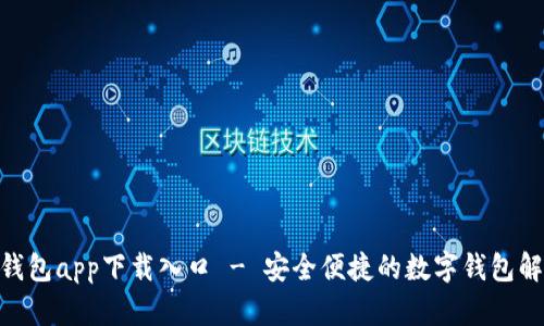 OKPay钱包app下载入口 - 安全便捷的数字钱包解决方案