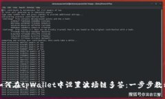 如何在tpWallet中设置波场链多签：一步步教程