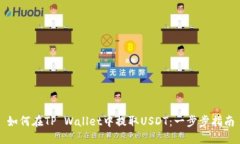 如何在TP Wallet中提取USDT：一步步指南