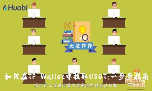 如何在TP Wallet中提取USDT：一步步指南