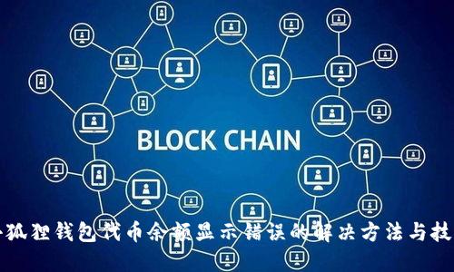 小狐狸钱包代币余额显示错误的解决方法与技巧