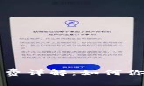 tpWallet转账矿工费详解：如何你的区块链交易成本