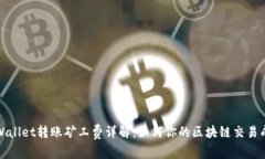 tpWallet转账矿工费详解：如何你的区块链交易成本