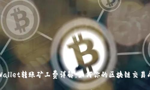 tpWallet转账矿工费详解：如何你的区块链交易成本