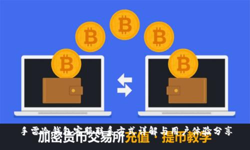 手雷冷钱包客服联系方式详解与用户体验分享