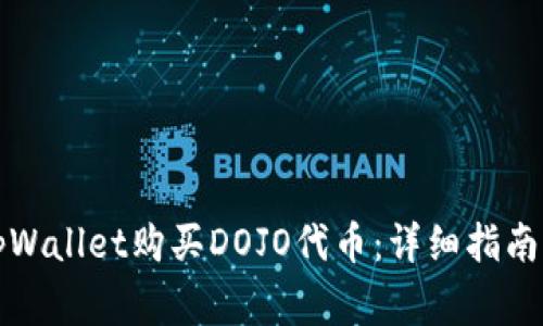 如何通过tpWallet购买DOJO代币：详细指南与注意事项