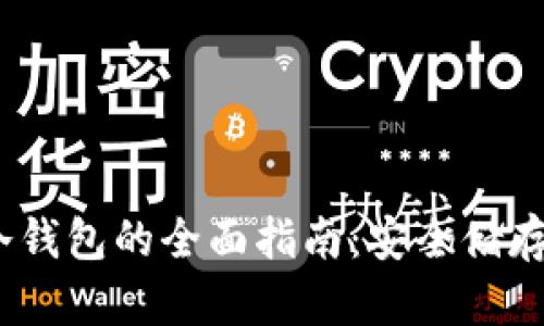 掌握Trust Wallet冷钱包的全面指南：安全储存数字资产的最佳选择