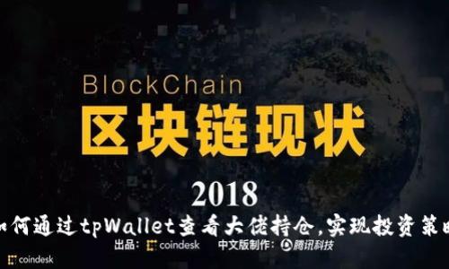 如何通过tpWallet查看大佬持仓，实现投资策略
