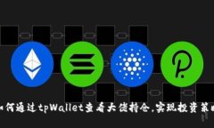 如何通过tpWallet查看大佬持仓，实现投资策略