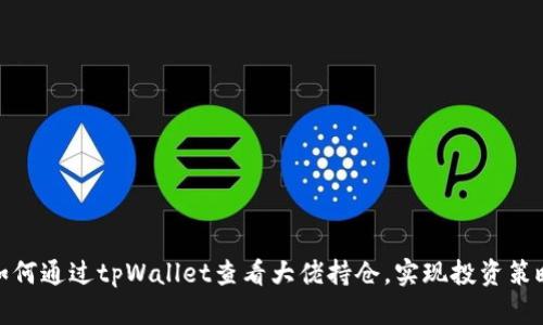 如何通过tpWallet查看大佬持仓，实现投资策略