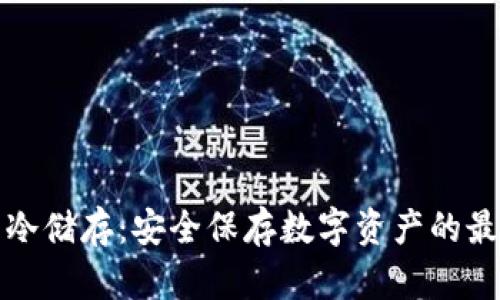比特币钱包冷储存：安全保存数字资产的最佳解决方案