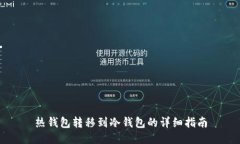 热钱包转移到冷钱包的详细指南