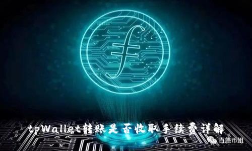 tpWallet转账是否收取手续费详解