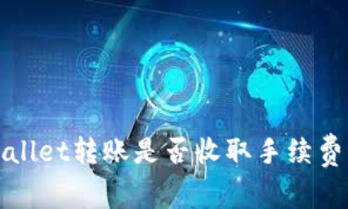 tpWallet转账是否收取手续费详解