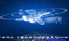 波场币官方网站：了解如何访问和使用TRON的官方