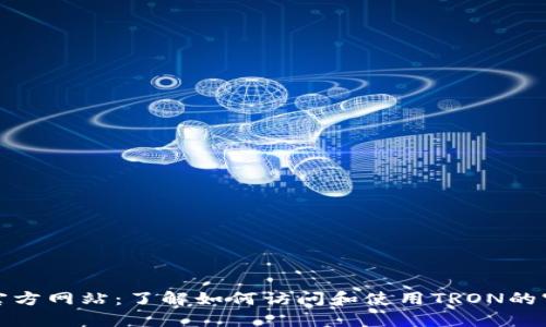 波场币官方网站：了解如何访问和使用TRON的官方资源