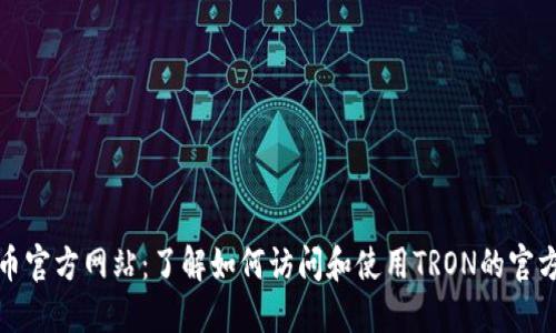 波场币官方网站：了解如何访问和使用TRON的官方资源